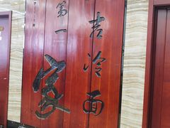 -服务大楼冷面(延大店)