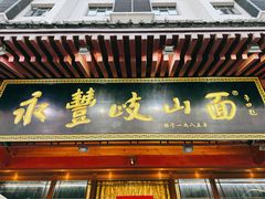 -永丰岐山面(雁塔北路店)