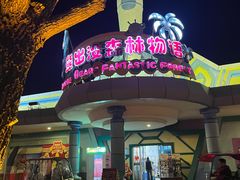 -青岛方特梦幻王国