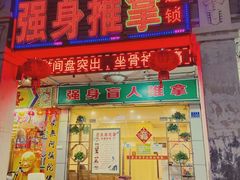 -强手盲人推拿·颈肩腰背调理(南新路店)