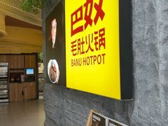 -巴奴毛肚火锅(悠唐购物中心店)