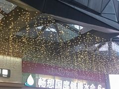 -畅想汤泉生活(民治店)