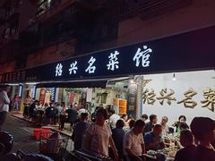 -绍兴名菜馆(可乐路店)