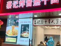 门面-蔡记炸酱热干面(昌里路店)