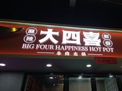 -金龙大四喜牛肉火锅