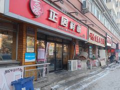 -正居鲜面(军工店)