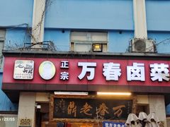 -老鼎万春卤菜(五代传承创始老店)