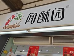-闻酥园(青羊区文殊坊店)
