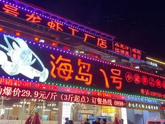 -海岛八号龙虾烧烤田鸡(蓝天路总店)