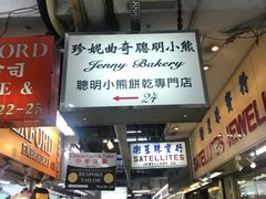 -珍妮曲奇聪明小熊(尖沙咀店)