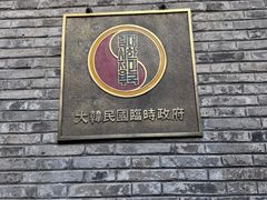 -大韩民国临时政府旧址