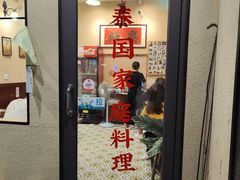 门面-曼谷食堂·泰国家庭料理