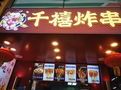 -千禧炸串(明瓦廊店)