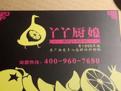 -丫丫厨娘·柠檬鸭(江南蓝鲸世界店)