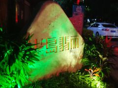 门面-半岛翡丽海鲜自助餐厅(观风亭店)