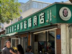 -草桥清真牛肉锅贴扁食店