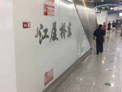 -江厦桥东(地铁站)