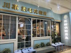 -花椒俏川菜小馆(南海万达店)