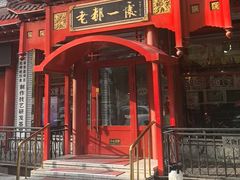 -老都一处饺子馆(道里店)