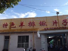 iphone_upload_pic-马白开来特色羊排揪片子  (总店)