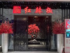 -红辣椒·川菜·火锅(大洋中心店)