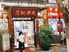 门面-永乐饭店