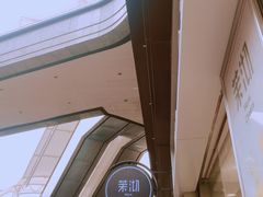 -茉沏(万科美好广场店)