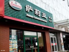 门面-萨莉亚意式餐厅(西青道欧亚达店)