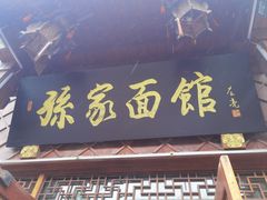 -孙家面馆(淮海第一城店)