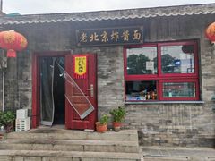 -老北京炸酱面(故宫店)