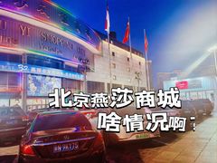 -燕莎友谊商城(亮马桥店)