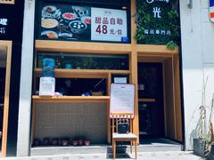 -拾光·小碗甜品