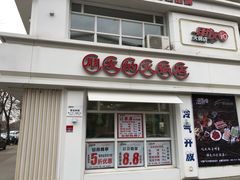 门面-朋友的火锅店(苏家屯店)