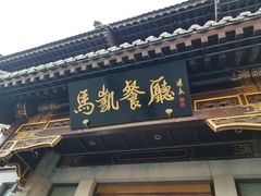 门面-马凯餐厅(地安门店)