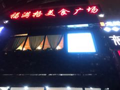 门面-东椰·海南椰子鸡火锅(朝阳门店)