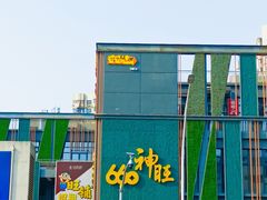 -上海神旺大酒店