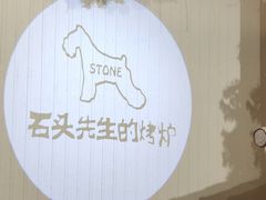 -石头先生的烤炉(济南领秀城贵和店)
