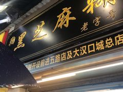 门面-鞠氏黑芝麻糊(水塔店)