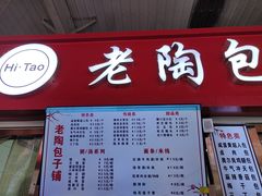 -老陶包子铺(南大西南村店)