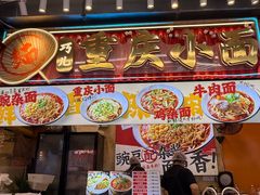 -巧儿重庆小面·梯坎面(观音桥好吃街C区店)