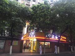 -三餐乐(执信南路店)