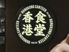-留半山·香港食堂(啦啦宝都店)