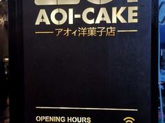 -AOI洋菓子
