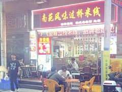 -南苑风味过桥米线(革新路店)