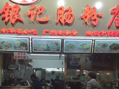 门面-银记肠粉店(北京路店)