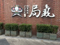 -局气 烤鸭·北京菜(前门店)