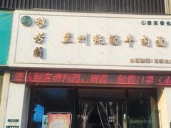 -穆芳阁兰州纯汤牛肉面(西安总店)
