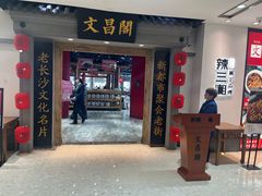 -文昌阁长沙市井菜(乐和城店)