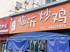 门面-小李少爷临沂炒鸡(升平东路店)