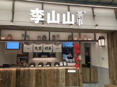 -李山山茶事(景枫店)